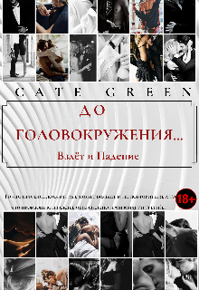 До головокружения… Взлёт и падение (Cate Green)