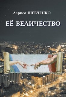 Её величество (Лариса Шевченко)