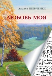 Любовь моя (Лариса Шевченко)