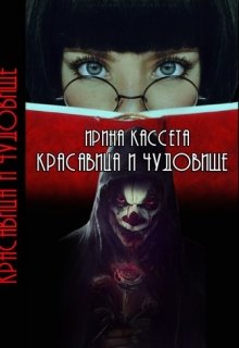 Красавица и чудовище (Ирина Кассета)