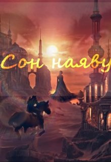 Сон наяву (Александрия Лорейн)