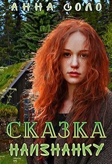 Сказка наизнанку (Анна Соло)