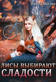 Лисы выбирают сладости (Ирина Матлак)