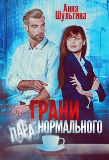 Грани нормального (Анна Шульгина)