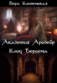 Академия Арсдейр. Ключ Берсена (Вера Клеменская)