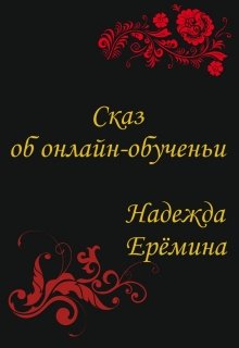 Сказ об онлайн-обученьи (Надежда Ерёмина)