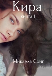 Кира. Книга 1. (Микаэла Сонг)