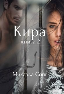 Кира. Книга 2. (Микаэла Сонг)