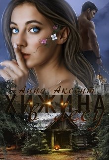 Хижина в лесу (Анна Аксент)