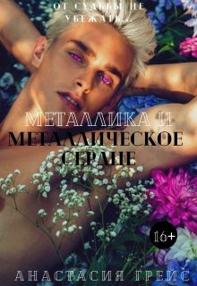 Металлика 2.  Металлическое сердце (Анастасия Грейс)