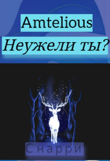 Неужели ты? (Amtelious)