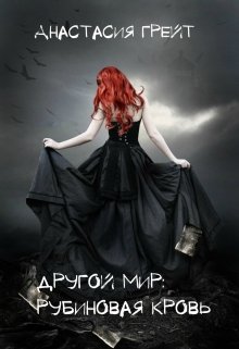 Другой мир: Рубиновая кровь (Марина Эркель)