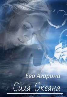 Сила океана (Ева Азарина)