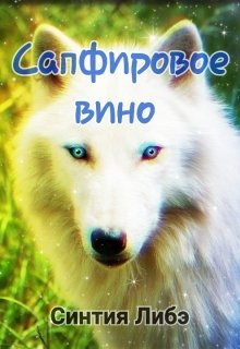 Сапфировое вино (Синтия Либэ)