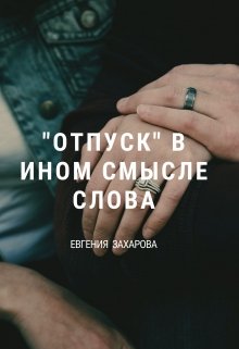 «Отпуск» в ином смысле слова (Евгения Захарова)