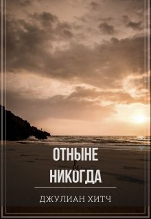 Отныне и Никогда (Джулиан Хитч)