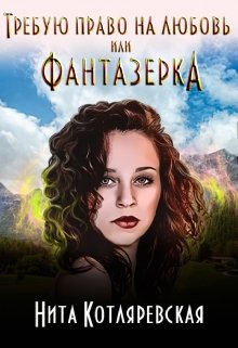 Требую право на любовь или фантазерка (Нита Котляревская)