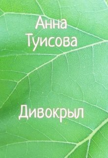 Дивокрыл (Анна Туисова)