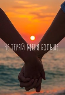 Не теряй меня больше. (Iulia Kity)