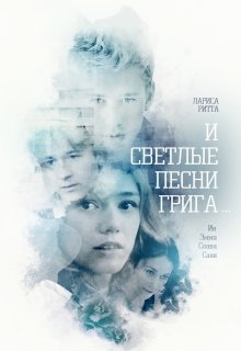 Послесловие о поцелуях. По следам «Песен Грига». (Лариса Ритта)