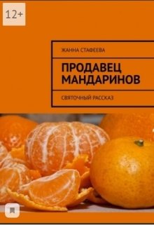 Продавец мандаринов (Жанна Стафеева)