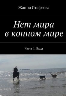 Нет мира в конном мире (Жанна Стафеева)