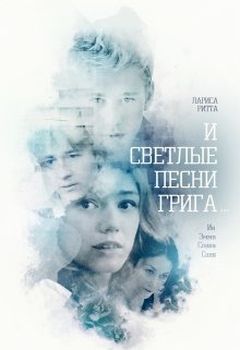 По следам «Песен Грига» — 2. (Лариса Ритта)