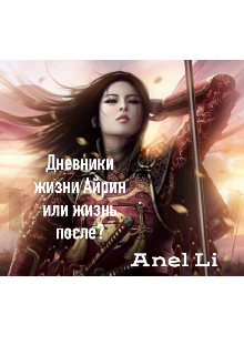 Дневники жизни Айрин или жизнь после? (Anel Li)