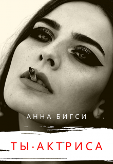 Ты — актриса (Анна Бигси)