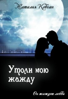 Утоли мою жажду (Наталия Ковган)