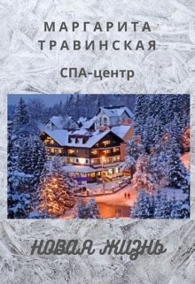 Спа-центр «Новая жизнь» (Маргарита Травинская)