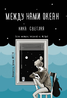 Между нами океан (Ника Светлая)