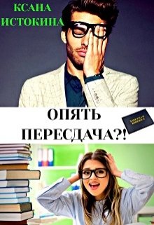 Опять пересдача?! (Ксана Истокина)