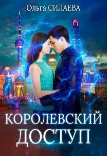 Королевский доступ (Ольга Силаева)