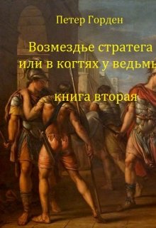 Возмездье стратега или в когтях у ведьмы. Книга 2 (Петер Горден)