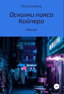 Осколки пояса Койпера. Аврора (Кир Алмазов)