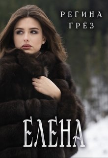 Елена. Еще одна (Регина Грез)