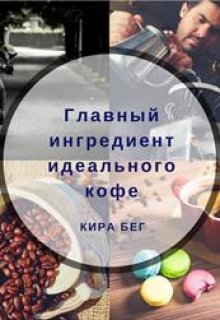 Главный ингредиент идеального кофе (Кира Бег)