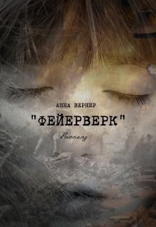 Фейерверк (Anna Werner)