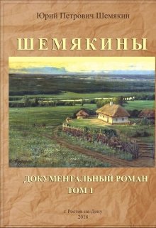 Шемякины (Юреал)