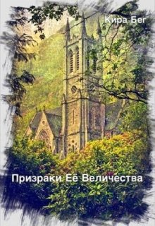 Призраки Её Величества (Кира Бег)