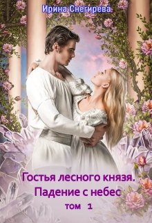 Гостья лесного князя. Том1. Падение с небес (Ирина Снегирева)