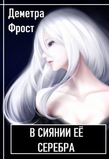 В сиянии её серебра (Деметра Фрост)