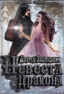 Дворец Заблудших. Невеста Дракона (Виктория Олейник)