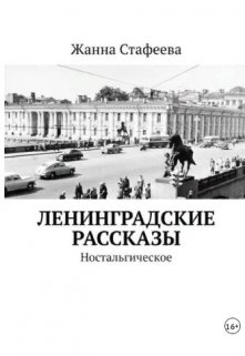 Ленинградские рассказы. Ностальгическое (Жанна Стафеева)