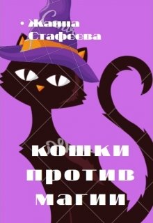 Кошки против магии (Жанна Стафеева)