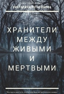 Хранители. Между живыми и мертвыми (Екатерина Тугаринова)