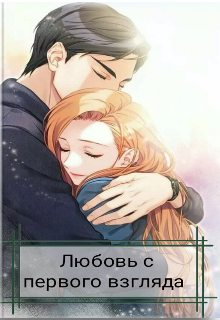 Любовь с первого взгляда (Hikari)