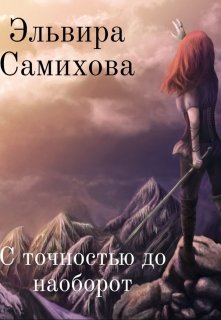 С точностью до наоборот (Эльвира Самихова)