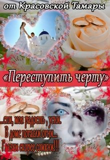 Переступить черту (Красовская Тамара)